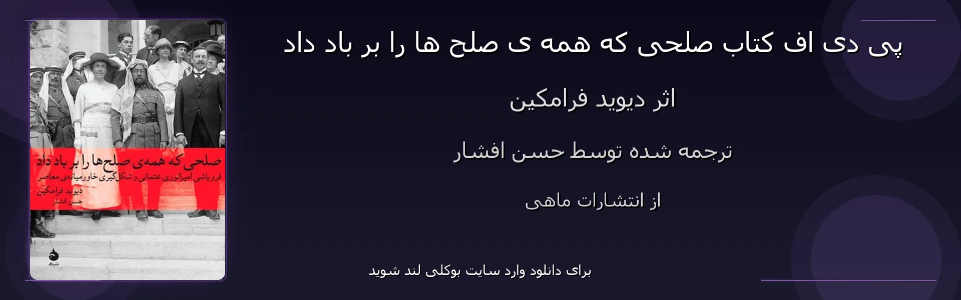 صلحی که همه ی صلح ها را بر باد داد - بنر - فایل استور